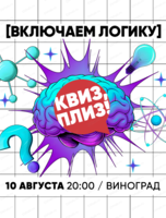 Игра "Квиз, плиз!" на логику