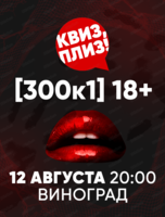 Игра "Квиз, плиз!" [300к1] 18+