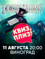 Игра "Квиз, плиз!" про кино