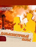 Танцевальная акция "Дальневосточный вальс"