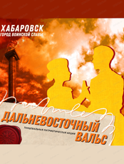 Танцевальная акция "Дальневосточный вальс"
