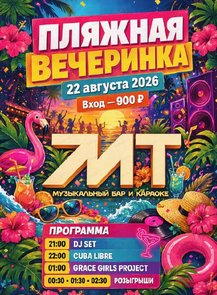 Пляжная вечеринка