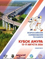 Всероссийские соревнования по карате "Кубок Амура"