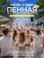 Пенная с пенным