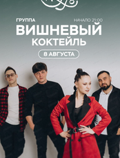Группа "Вишневый коктейль"
