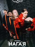 Группа "Нага’я"