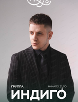 Группа "Индиго"