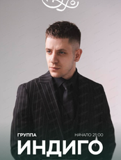 Группа "Индиго"