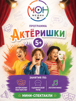 Занятия для детей "Актёришки"