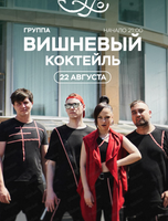Группа "Вишневый коктейль"