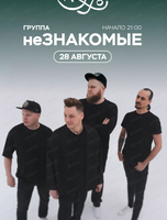 Группа "Незнакомые"