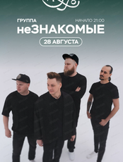 Группа "Незнакомые"