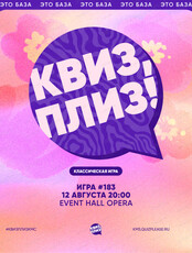 Развлекательная игра "Квиз, плиз!"