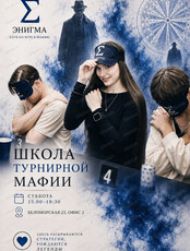 Школа турнирной мафии