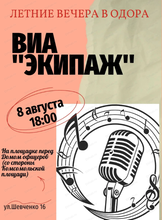 Летние вечера в ОДОРА. ВИА "Экипаж"