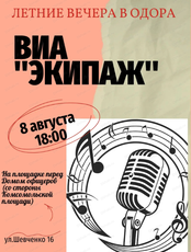 Летние вечера в ОДОРА. ВИА "Экипаж"