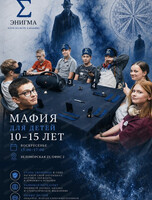 Мафия для подростков