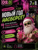 Вечеринка "Новый год наоборот"