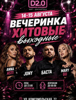 Вечеринка "Хитовые выходные"
