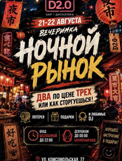 Вечеринка "Ночной рынок"