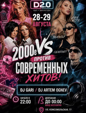 Вечеринка "2000-е против современных хитов"