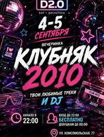 Вечеринка "Клубняк 2010"