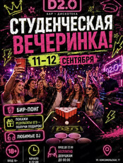Студенческая вечеринка