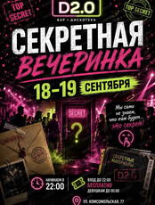 Секретная вечеринка