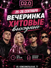 Вечеринка "Хитовые выходные"