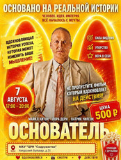 Кинотренинг по фильму "Основатель"