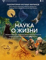 Кино в музее: наука о жизни