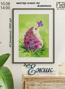 Мастер-класс по живописи "Ежик"