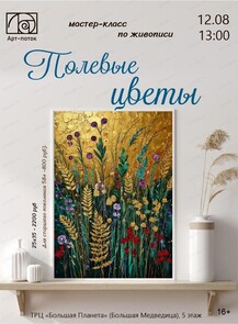 Мастер-класс по живописи "Полевые цветы"