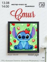 Мастер-класс по живописи "Стич"