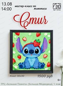 Мастер-класс по живописи "Стич"