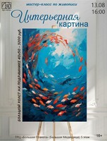 Мастер-класс по живописи "Интерьерная картина"
