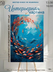Мастер-класс по живописи "Интерьерная картина"
