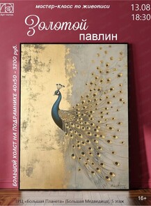 Мастер-класс по живописи "Золотой павлин"