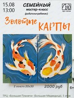Семейный мастер-класс "Золотые карпы" (родитель+ребенок)
