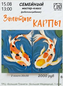 Семейный мастер-класс "Золотые карпы" (родитель+ребенок)