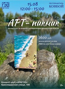 Арт-пикник