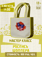 Мастер-класс по росписи шоппера
