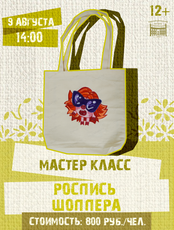 Мастер-класс по росписи шоппера