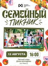 Семейный пикник