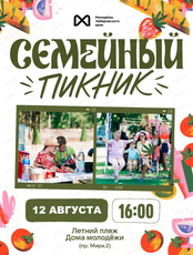 Семейный пикник
