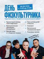 День физкультурника на Арене "Ерофей"