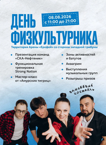 День физкультурника на Арене "Ерофей"