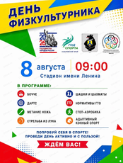 День физкультурника