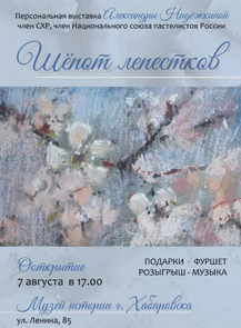 Открытие персональной выставки Александры Надежкиной "Шепот лепестков"