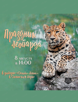 Праздник леопарда